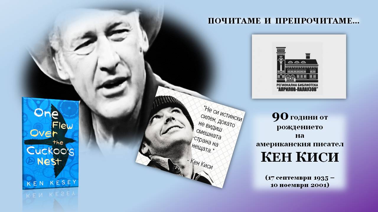 Презентация ''90 години от рождението на Кен Киси'' - слайд 1