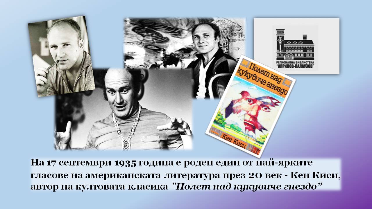 Презентация ''90 години от рождението на Кен Киси'' - слайд 2