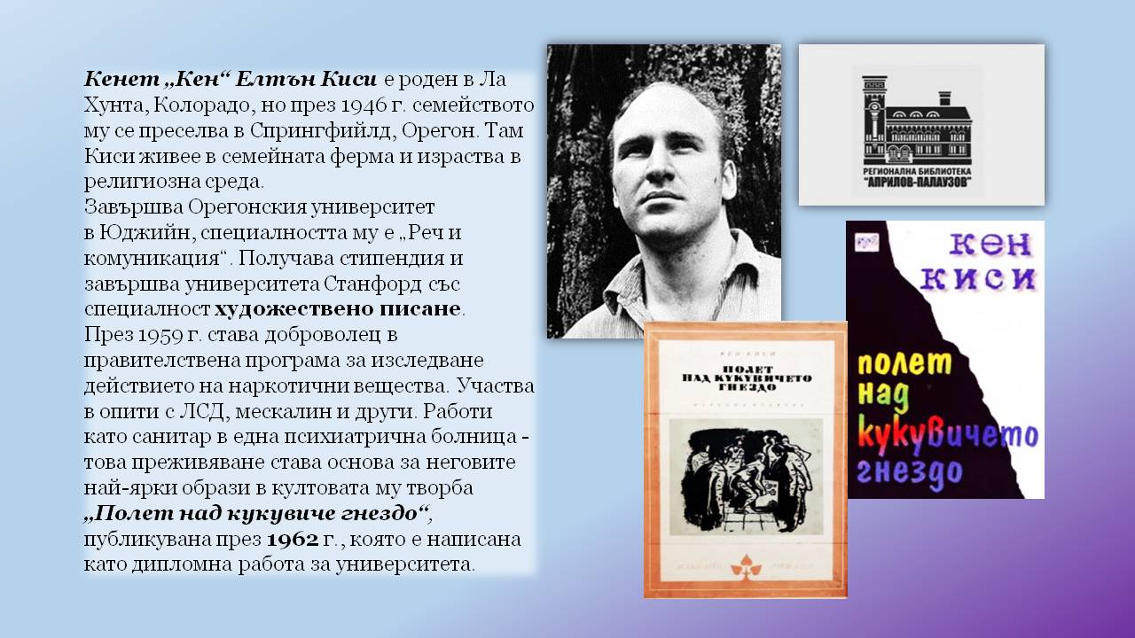 Презентация ''90 години от рождението на Кен Киси'' - слайд 3
