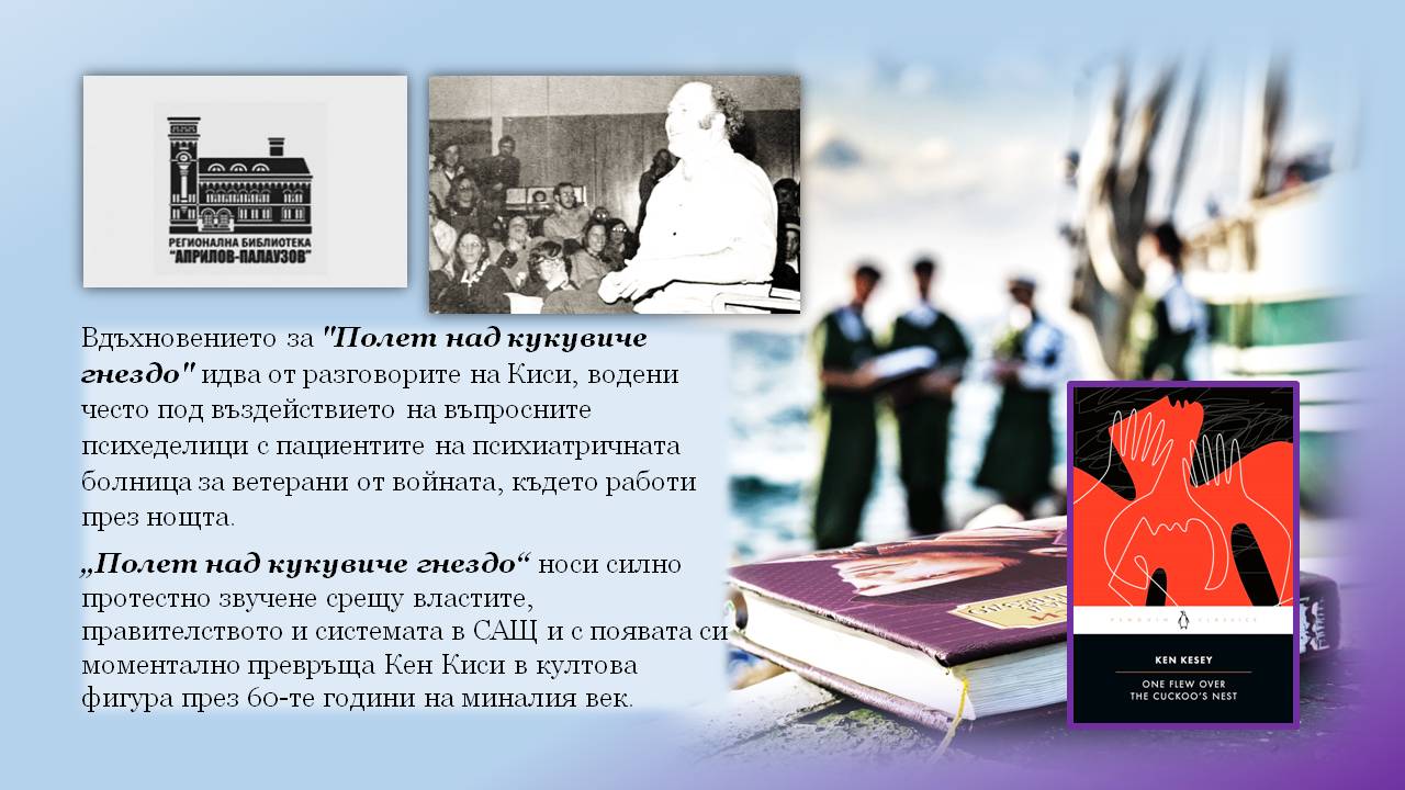 Презентация ''90 години от рождението на Кен Киси'' - слайд 4