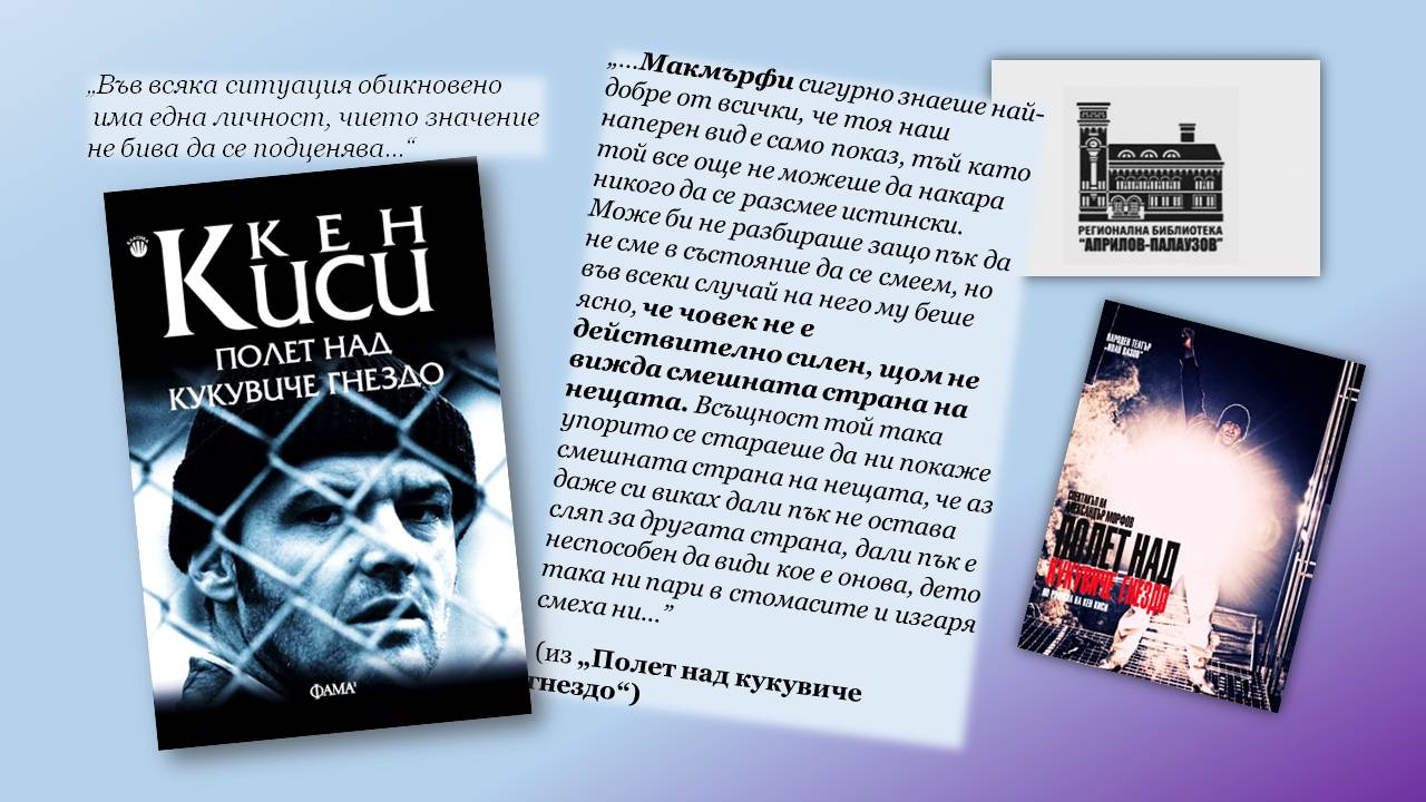 Презентация ''90 години от рождението на Кен Киси'' - слайд 5