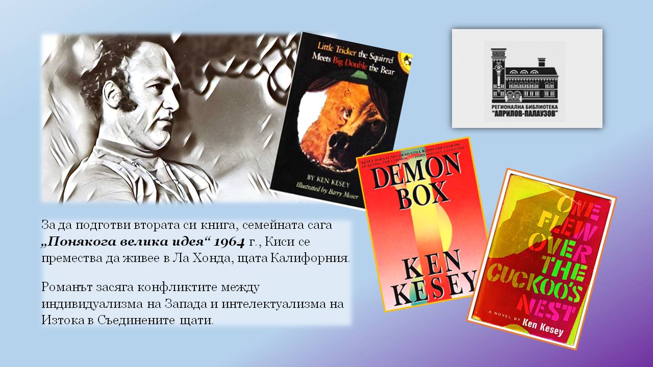 Презентация ''90 години от рождението на Кен Киси'' - слайд 6