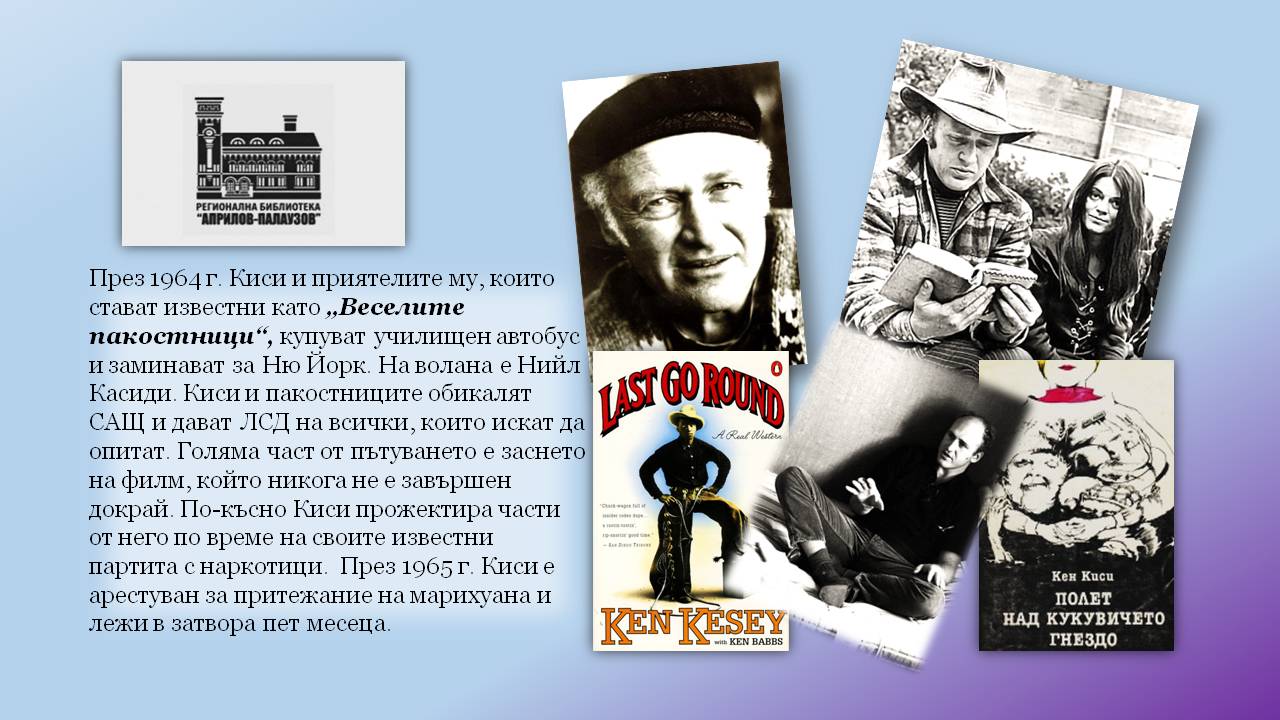 Презентация ''90 години от рождението на Кен Киси'' - слайд 7