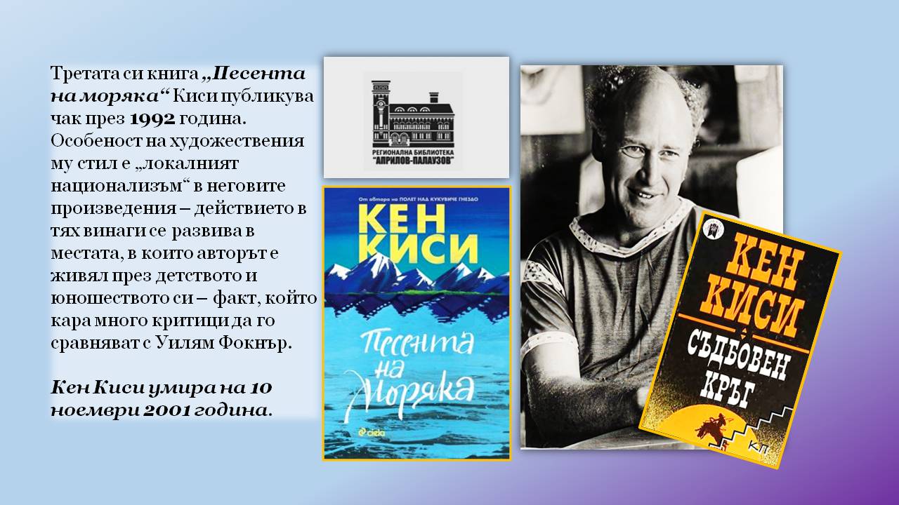 Презентация ''90 години от рождението на Кен Киси'' - слайд 8