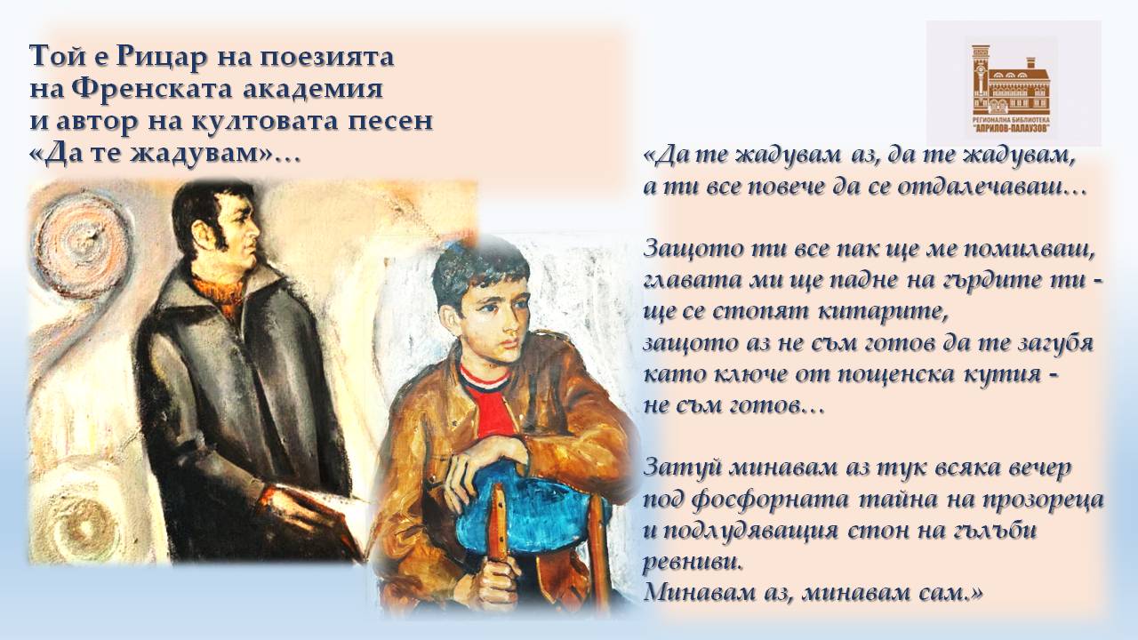 Презентация ''90 години от рождението на Любомир Левчев'' - слайд 2