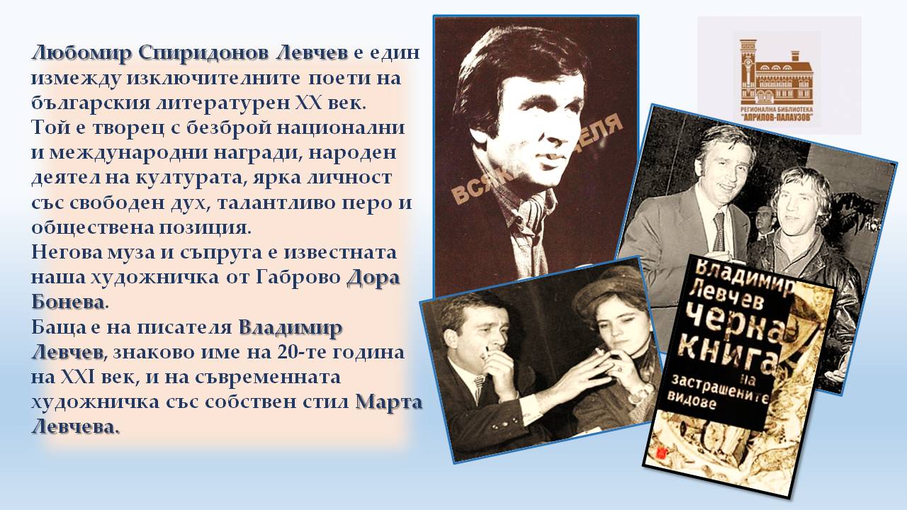 Презентация ''90 години от рождението на Любомир Левчев'' - слайд 3