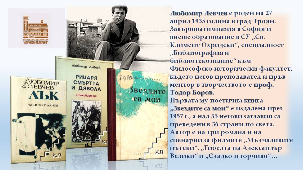 Презентация ''90 години от рождението на Любомир Левчев'' - слайд 4