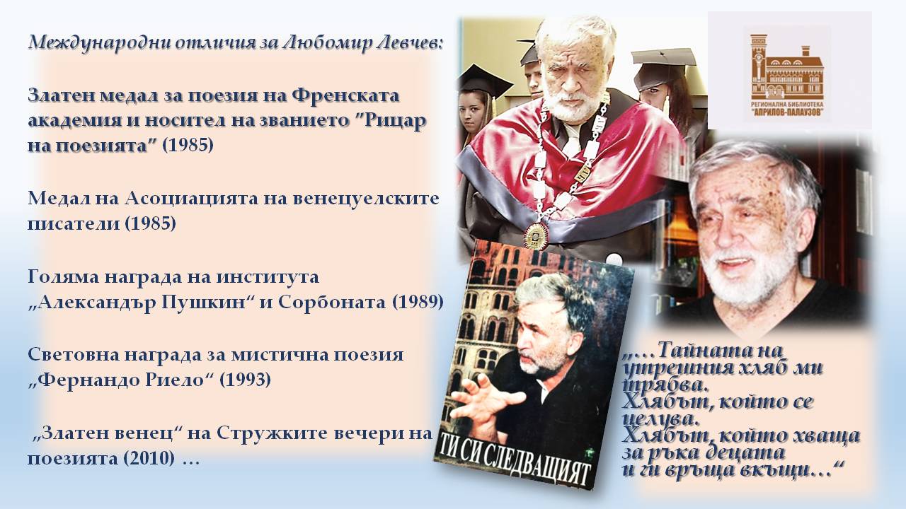 Презентация ''90 години от рождението на Любомир Левчев'' - слайд 5