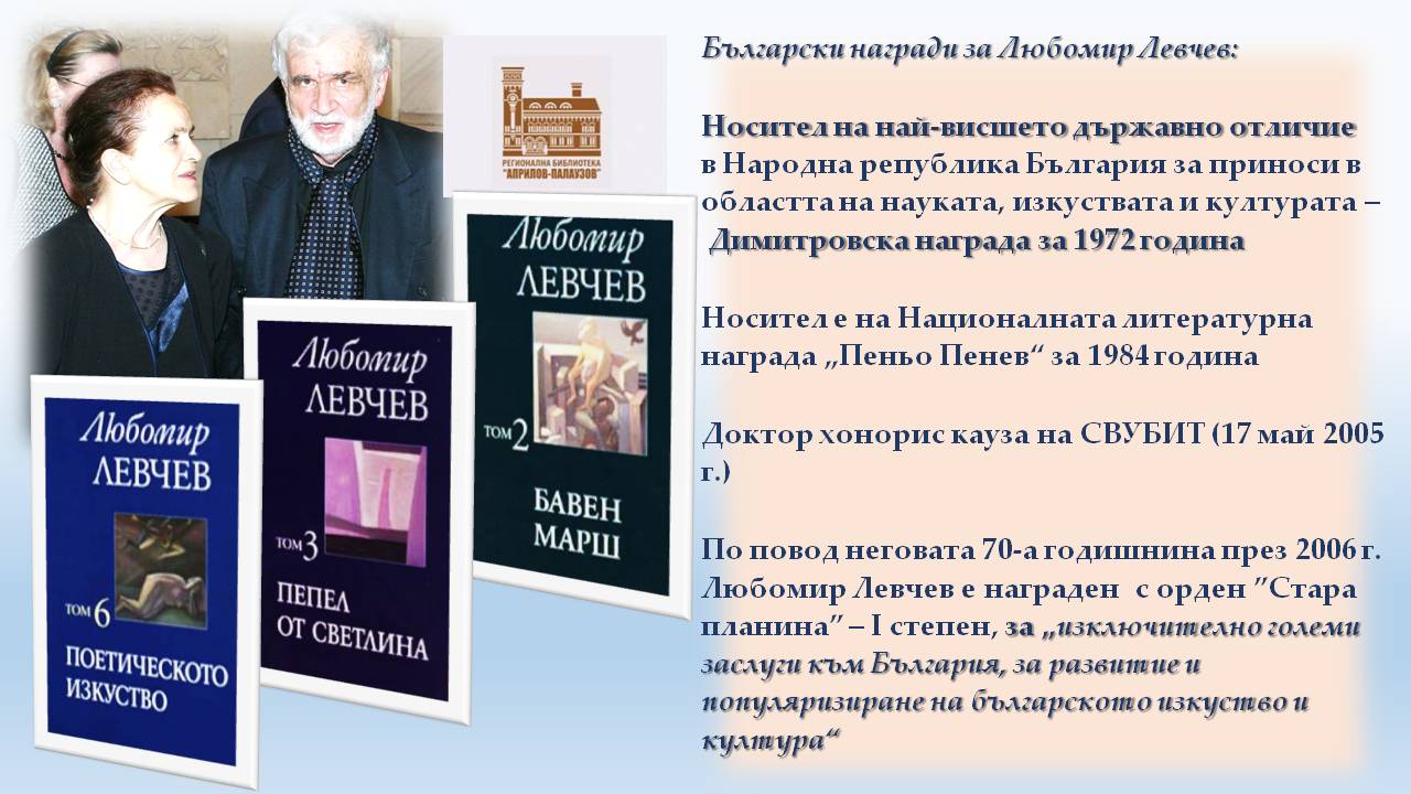 Презентация ''90 години от рождението на Любомир Левчев'' - слайд 7