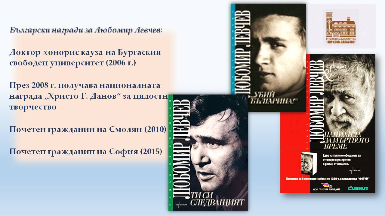 Презентация ''90 години от рождението на Любомир Левчев'' - слайд 8
