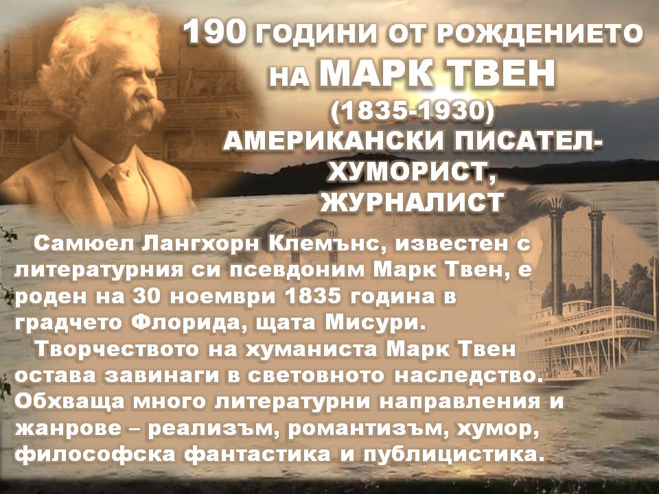 Презентация ''190 години от рождението на Марк Твен'' - слайд 1