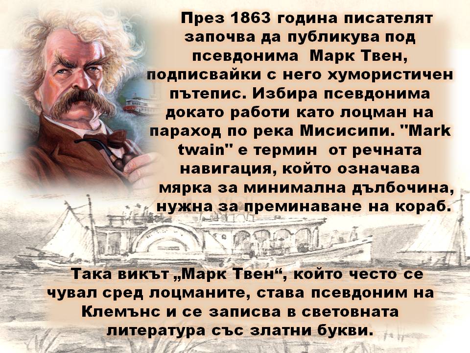 Презентация ''190 години от рождението на Марк Твен'' - слайд 3
