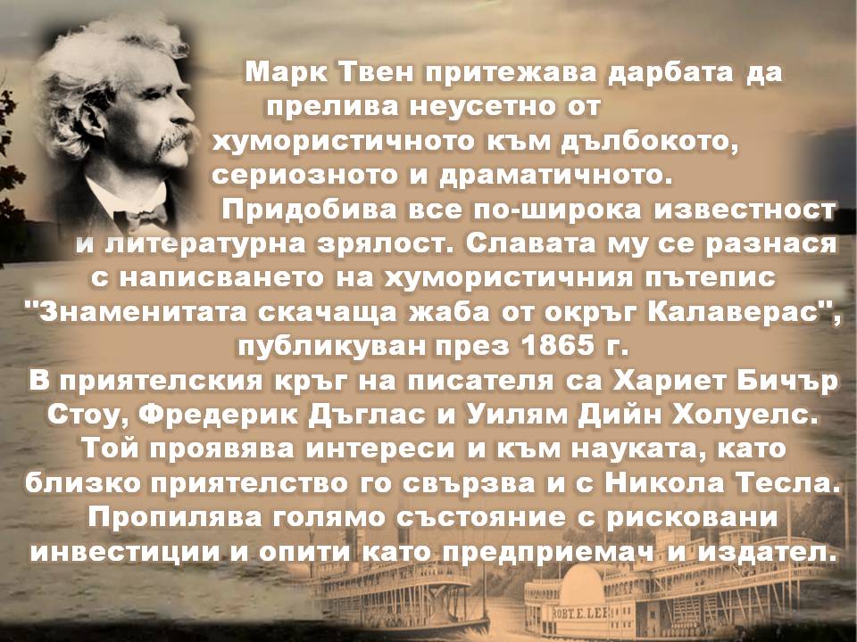 Презентация ''190 години от рождението на Марк Твен'' - слайд 4