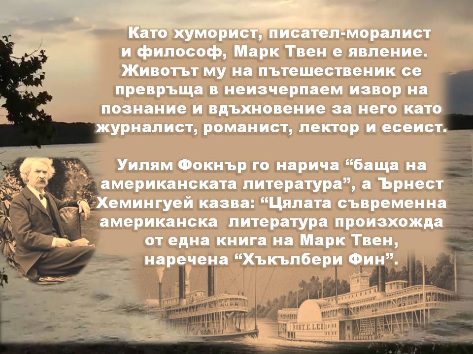 Презентация ''190 години от рождението на Марк Твен'' - слайд 5