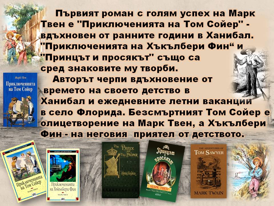 Презентация ''190 години от рождението на Марк Твен'' - слайд 6