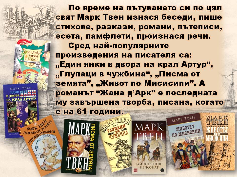 Презентация ''190 години от рождението на Марк Твен'' - слайд 7
