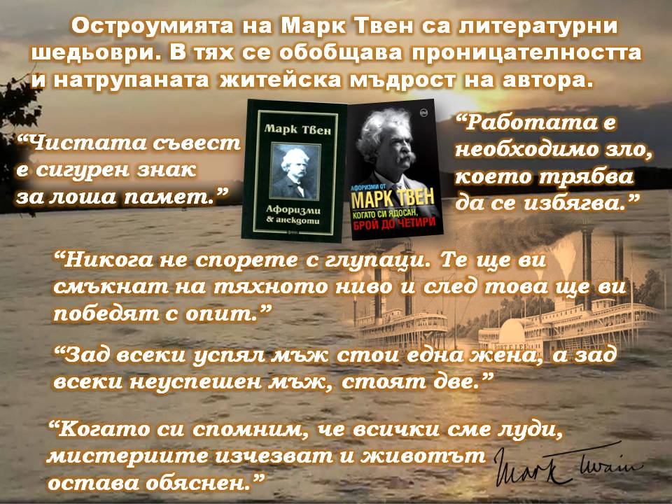 Презентация ''190 години от рождението на Марк Твен'' - слайд 9