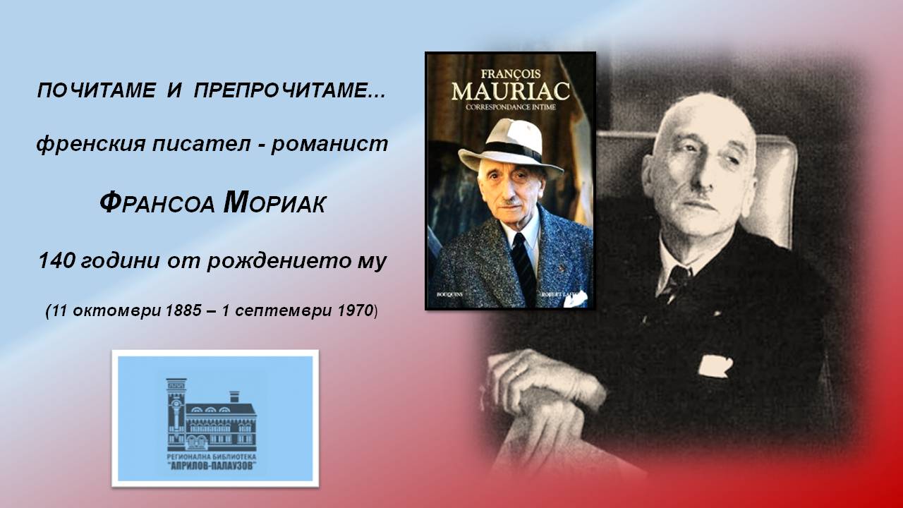 Презентация ''140 години от рождението на Франсоа Мориак'' - слайд 1