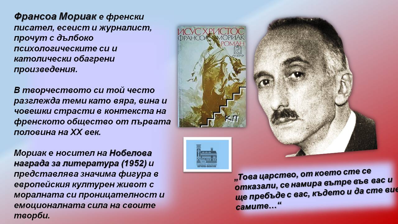 Презентация ''140 години от рождението на Франсоа Мориак'' - слайд 2
