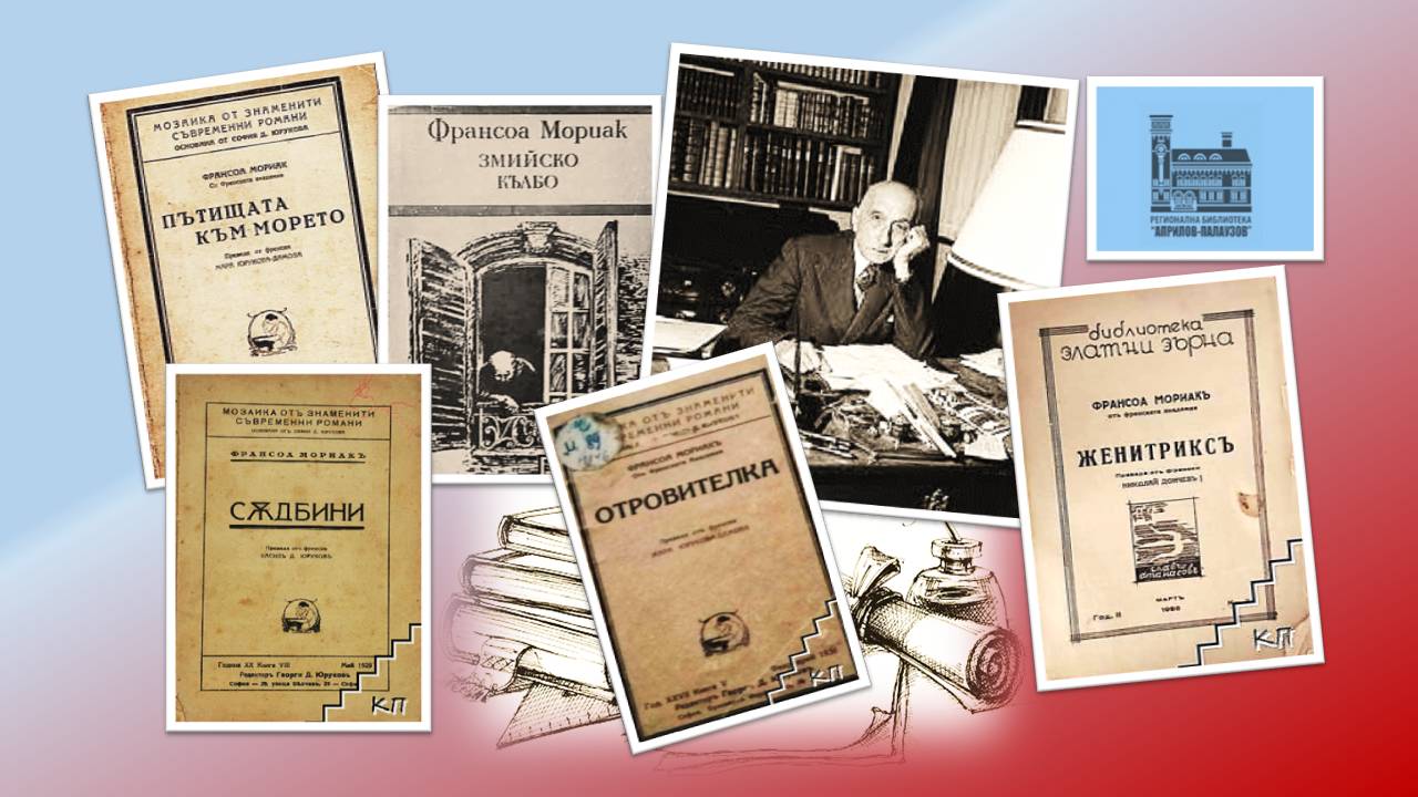 Презентация ''140 години от рождението на Франсоа Мориак'' - слайд 3