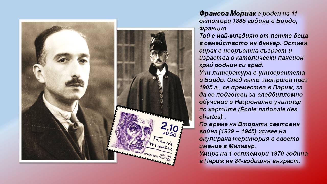 Презентация ''140 години от рождението на Франсоа Мориак'' - слайд 4