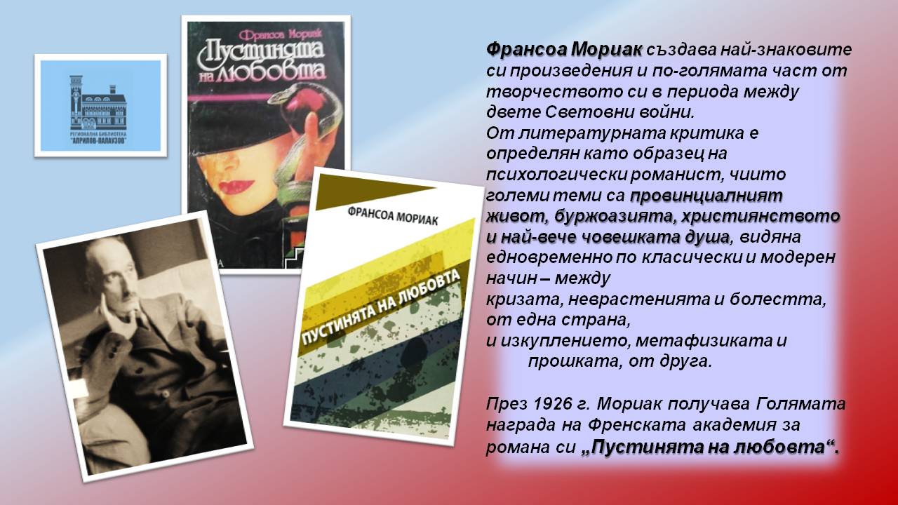 Презентация ''140 години от рождението на Франсоа Мориак'' - слайд 5