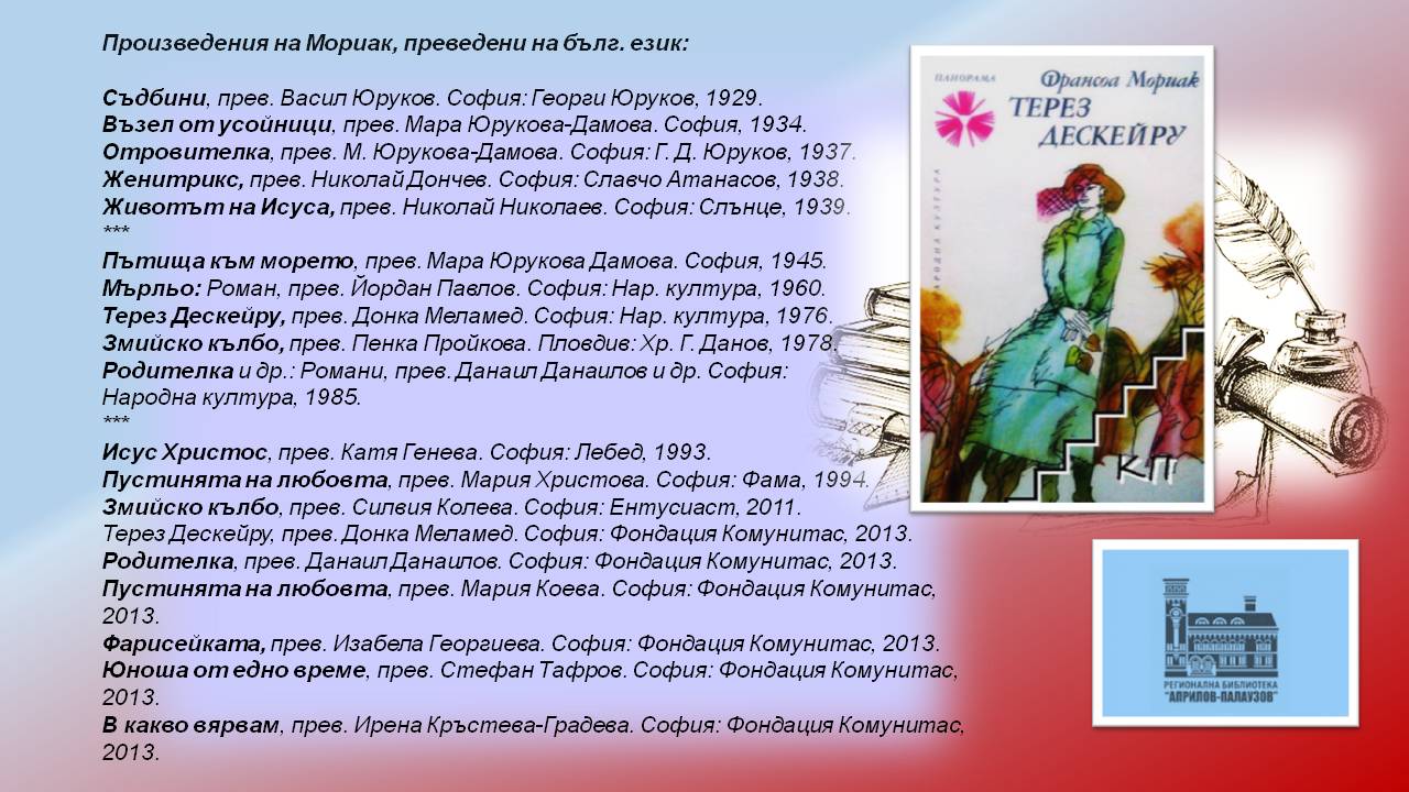 Презентация ''140 години от рождението на Франсоа Мориак'' - слайд 7