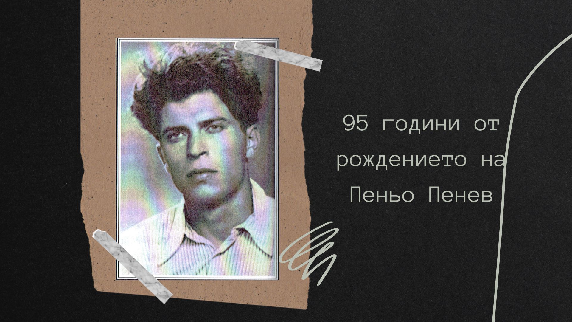Презентация ''95 години от рождението на П. Пенев'' - слайд 1