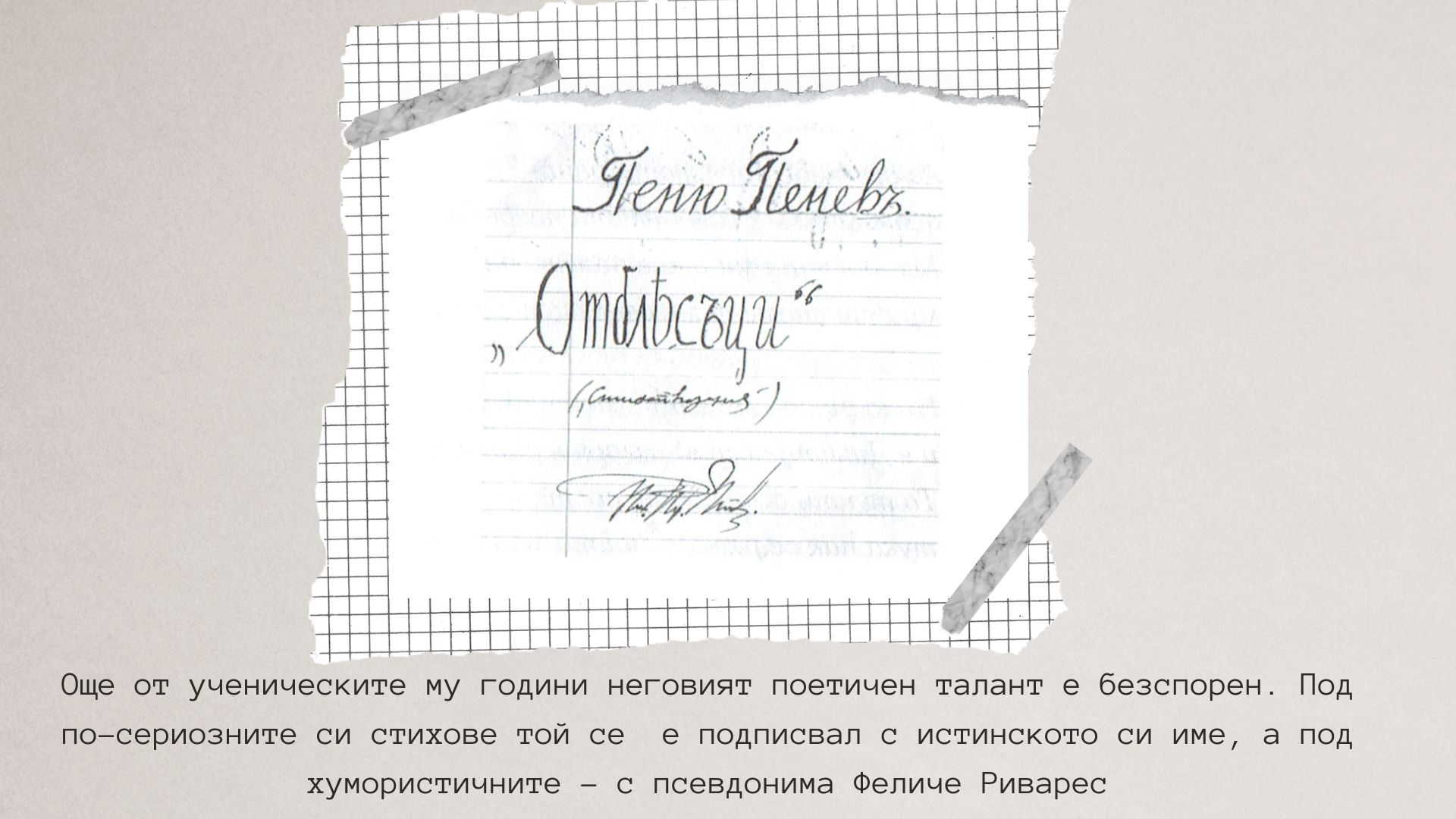 Презентация ''95 години от рождението на П. Пенев'' - слайд 4