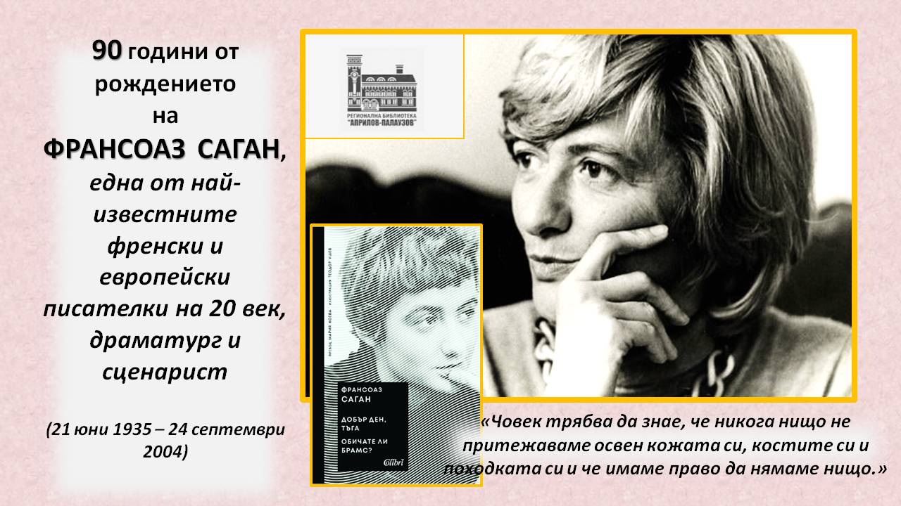 Презентация ''90 години от рождението на Франсоаз Саган'' - слайд 1