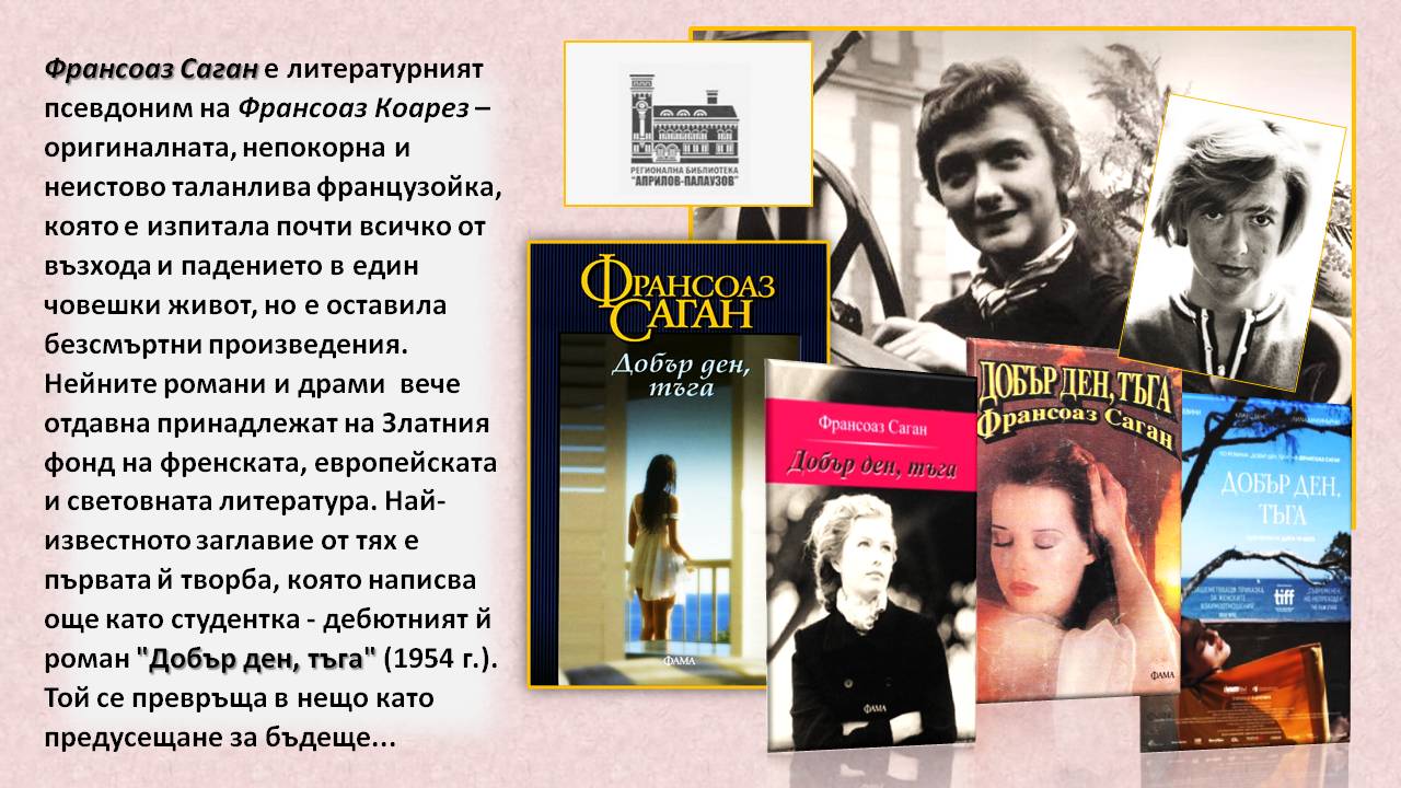 Презентация ''90 години от рождението на Франсоаз Саган'' - слайд 2