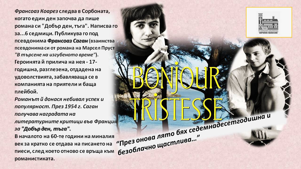 Презентация ''90 години от рождението на Франсоаз Саган'' - слайд 4