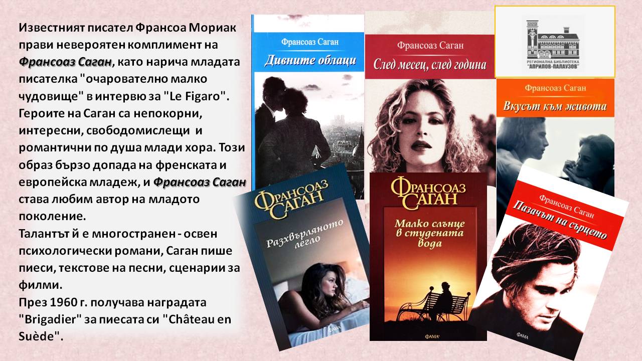 Презентация ''90 години от рождението на Франсоаз Саган'' - слайд 5
