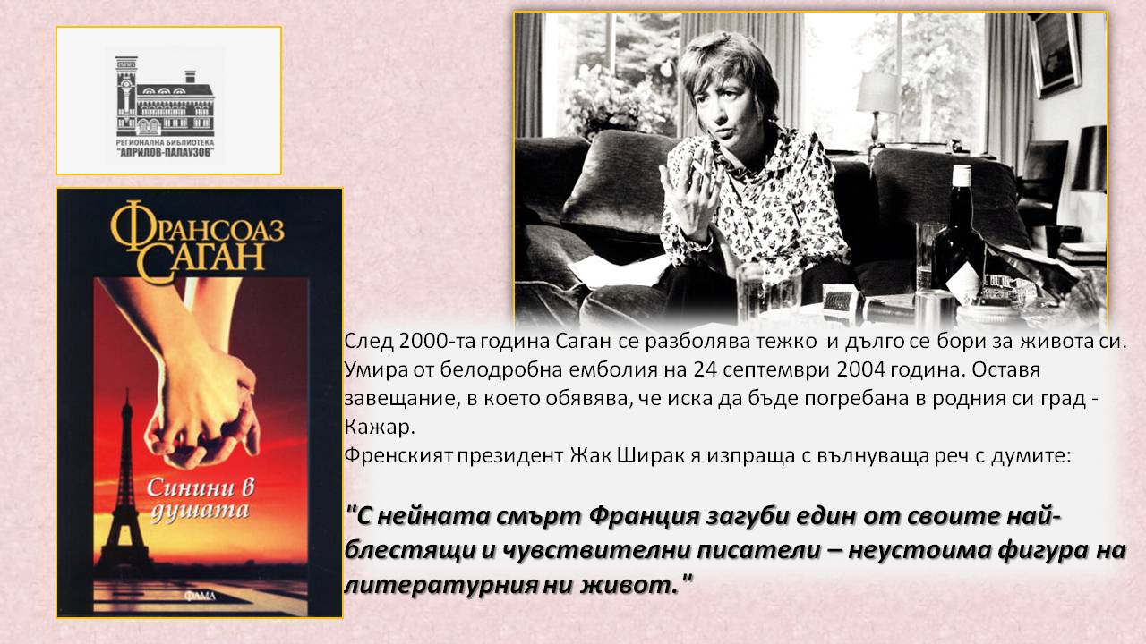 Презентация ''90 години от рождението на Франсоаз Саган'' - слайд 7