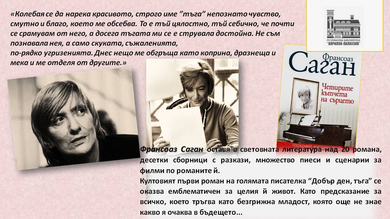 Презентация ''90 години от рождението на Франсоаз Саган'' - слайд 8