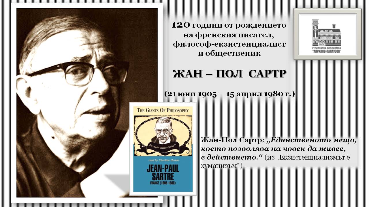 Презентация ''120 години от рождението на Жан - Пол Сартр'' - слайд 1