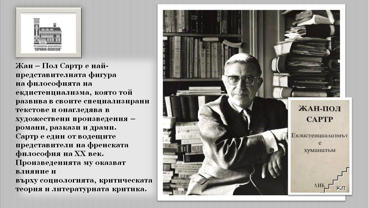 Презентация ''120 години от рождението на Жан - Пол Сартр'' - слайд 2