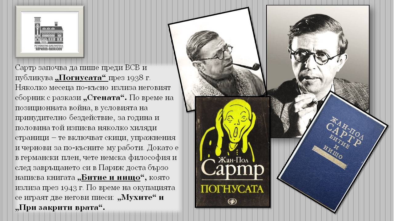 Презентация ''120 години от рождението на Жан - Пол Сартр'' - слайд 5