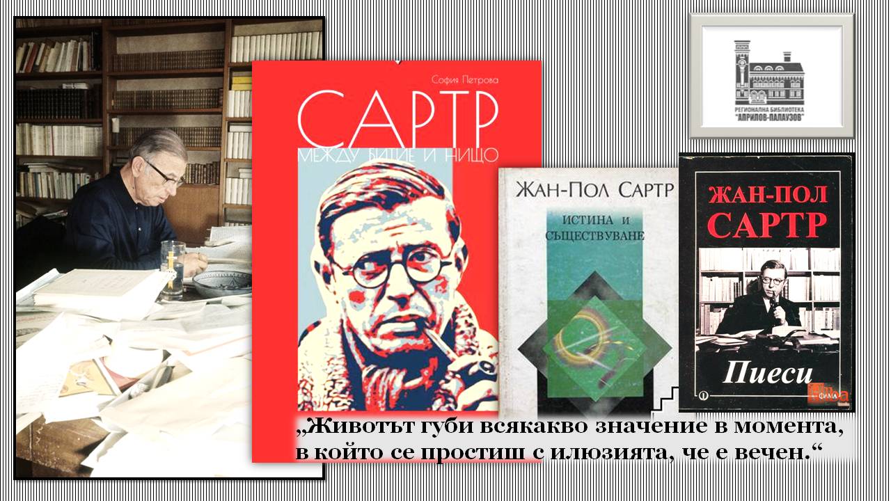 Презентация ''120 години от рождението на Жан - Пол Сартр'' - слайд 6