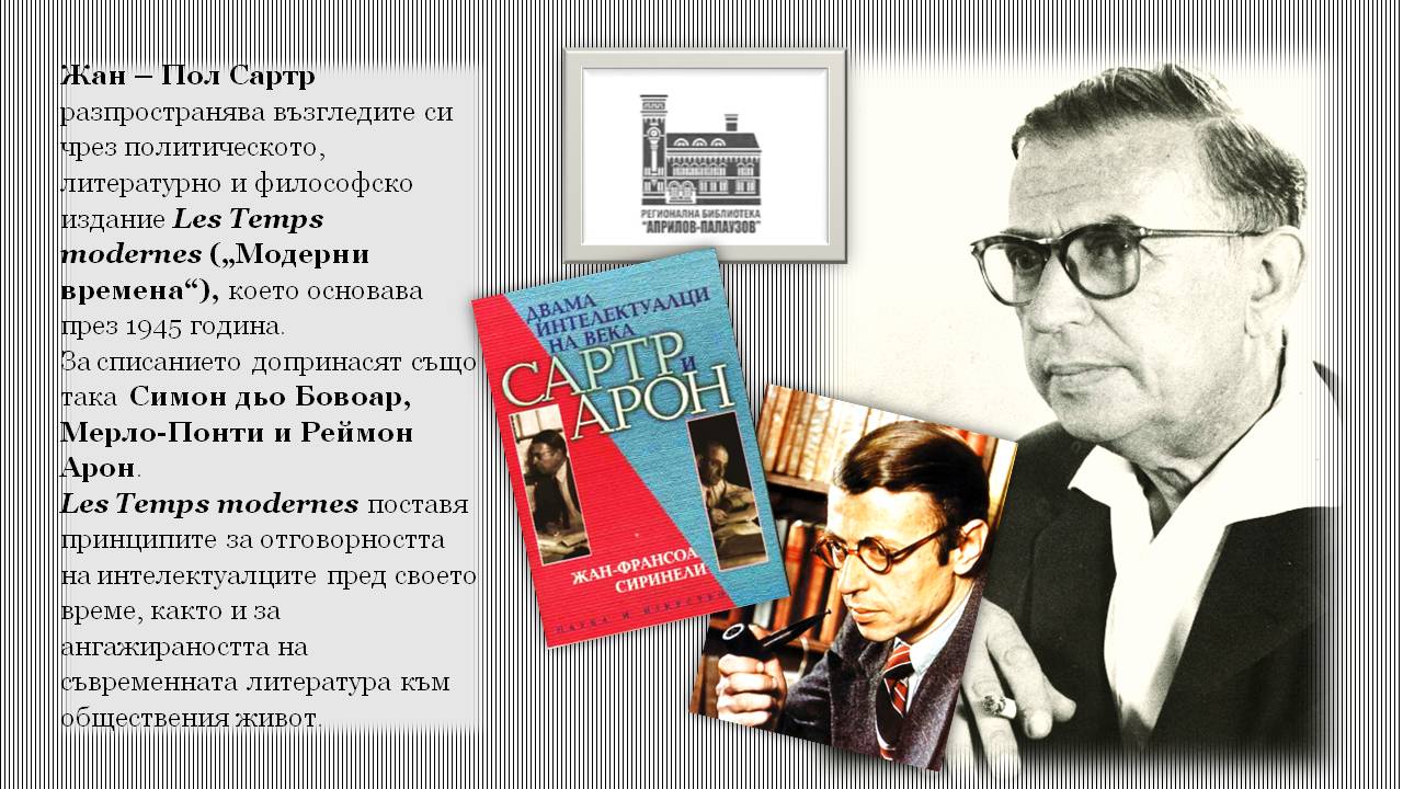 Презентация ''120 години от рождението на Жан - Пол Сартр'' - слайд 7
