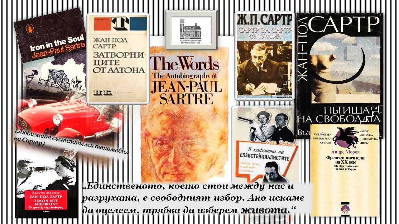 Презентация ''120 години от рождението на Жан - Пол Сартр'' - слайд 9