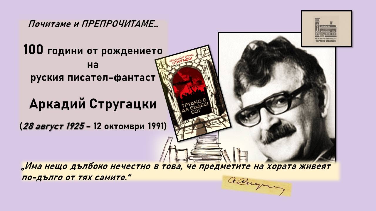 Презентация ''100 години от рождението на А. Стругацки'' - слайд 1