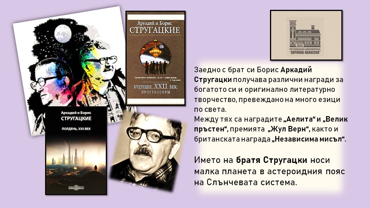 Презентация ''100 години от рождението на А. Стругацки'' - слайд 10