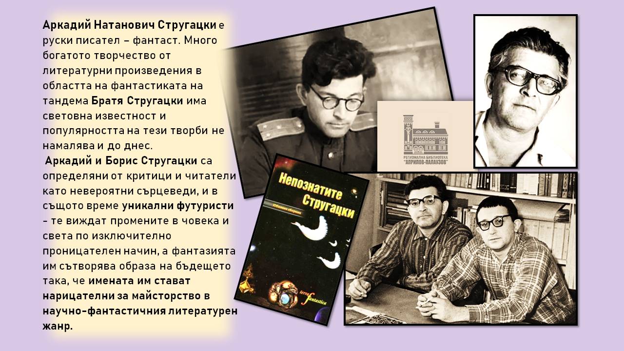 Презентация ''100 години от рождението на А. Стругацки'' - слайд 2
