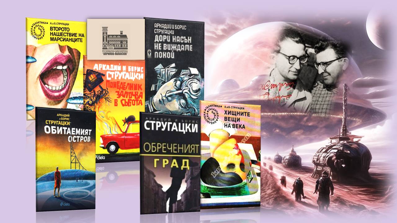 Презентация ''100 години от рождението на А. Стругацки'' - слайд 3