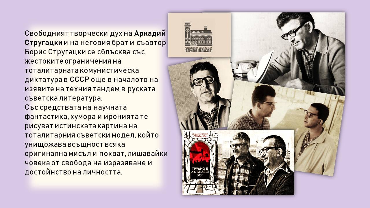 Презентация ''100 години от рождението на А. Стругацки'' - слайд 7