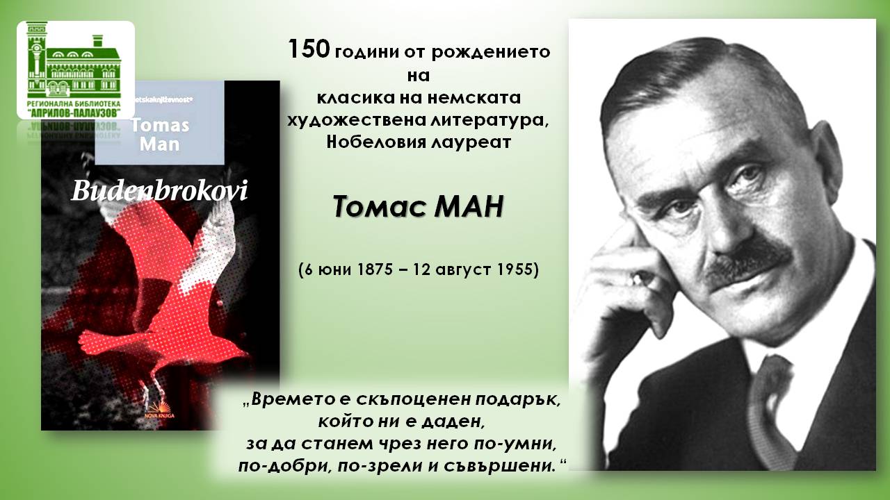 Презентация за Томас Ман - слайд 1
