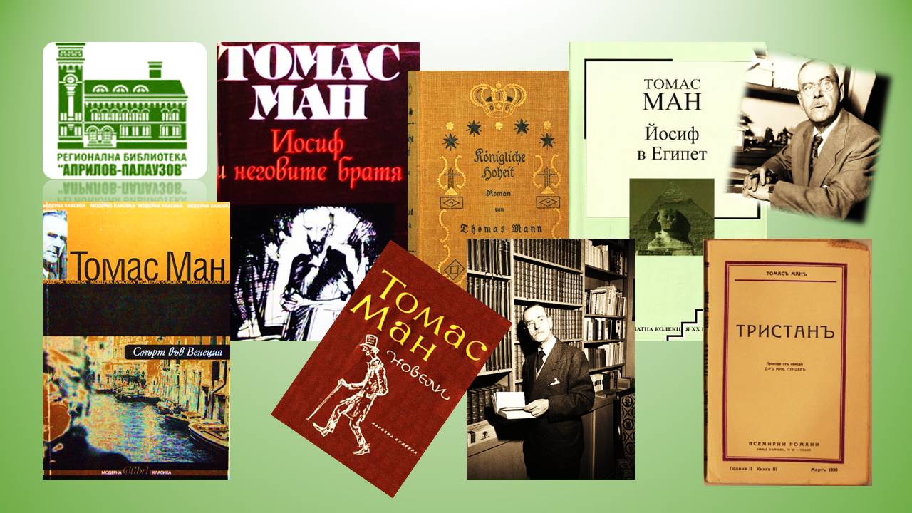 Презентация за Томас Ман - слайд 10