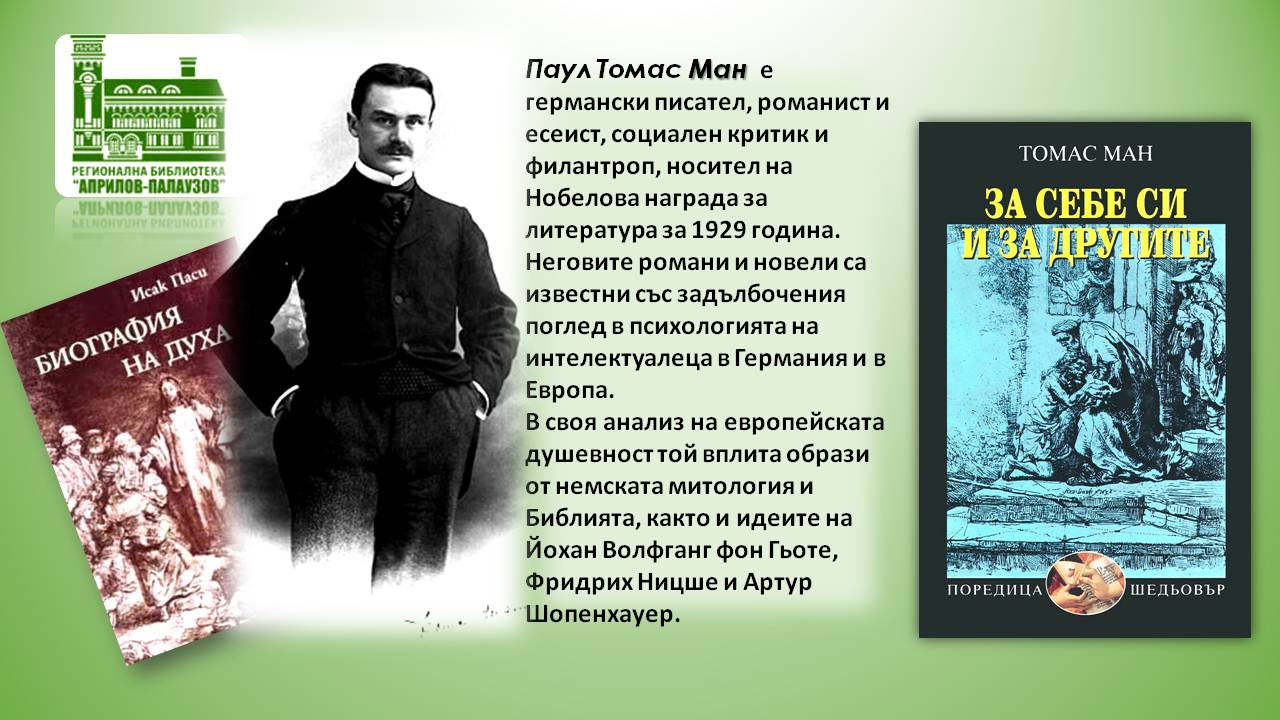 Презентация за Томас Ман - слайд 2