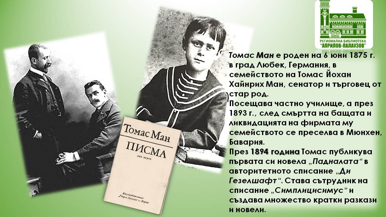 Презентация за Томас Ман - слайд 3
